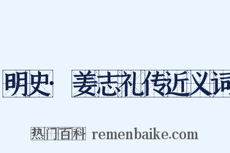 明史·姜志礼传近义词是什么意思的图片